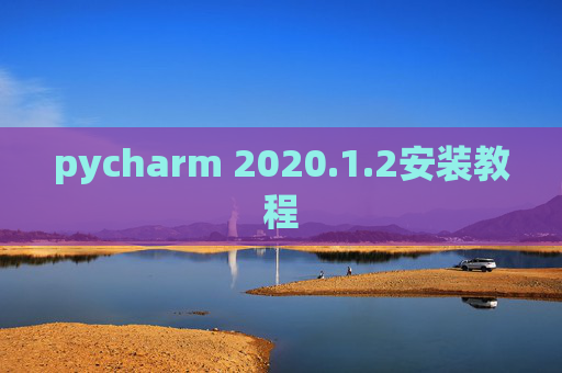 pycharm 2020.1.2安装教程